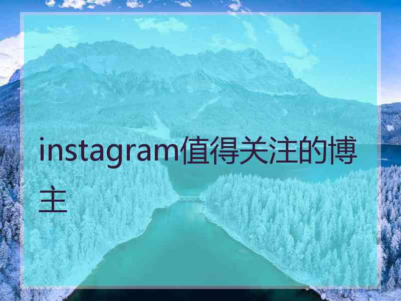 instagram值得关注的博主