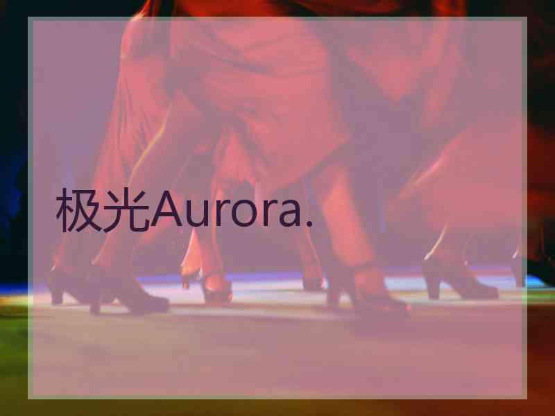 极光Aurora.