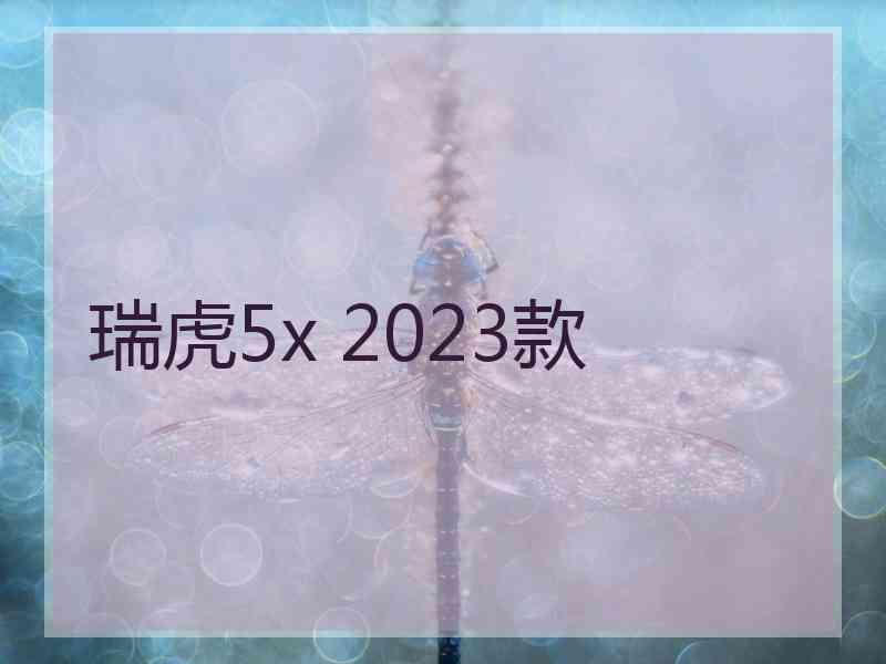 瑞虎5x 2023款