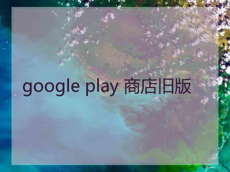 google play 商店旧版