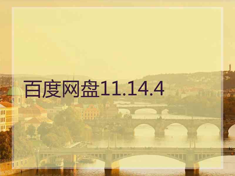 百度网盘11.14.4