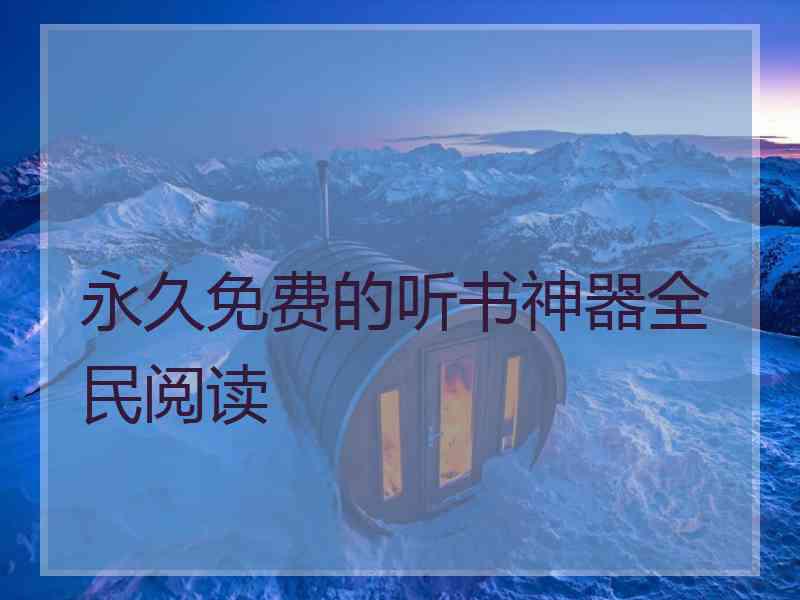 永久免费的听书神器全民阅读