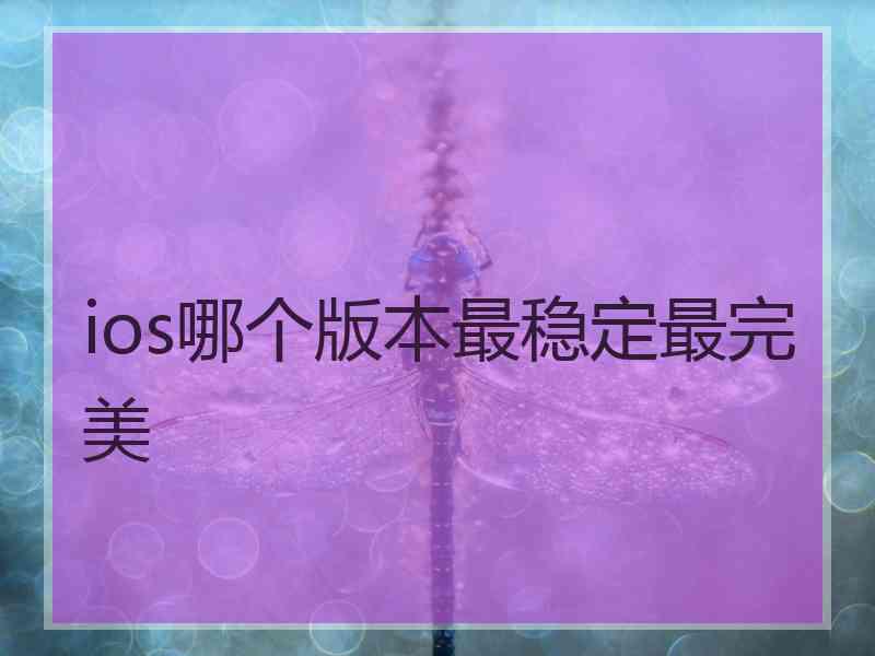 ios哪个版本最稳定最完美