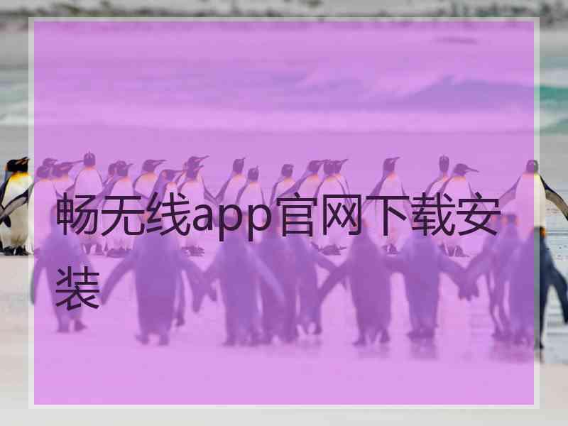 畅无线app官网下载安装