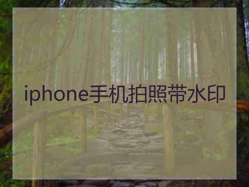 iphone手机拍照带水印