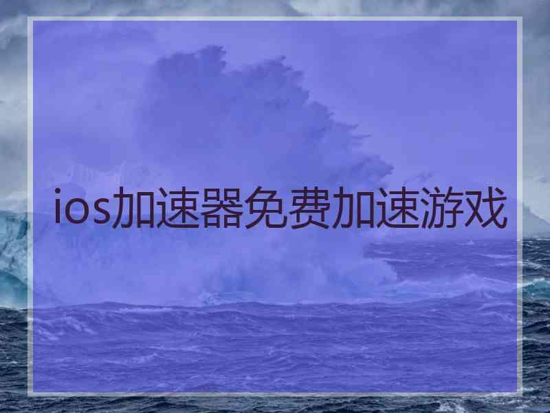 ios加速器免费加速游戏