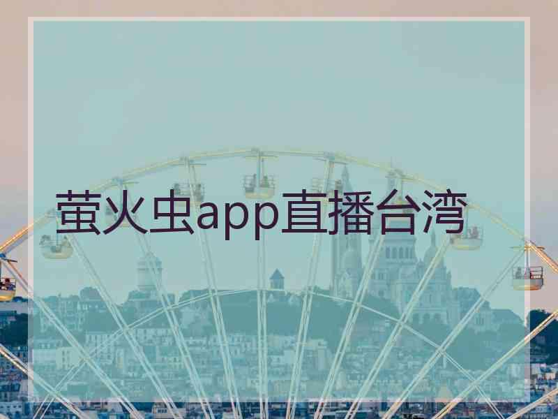 萤火虫app直播台湾