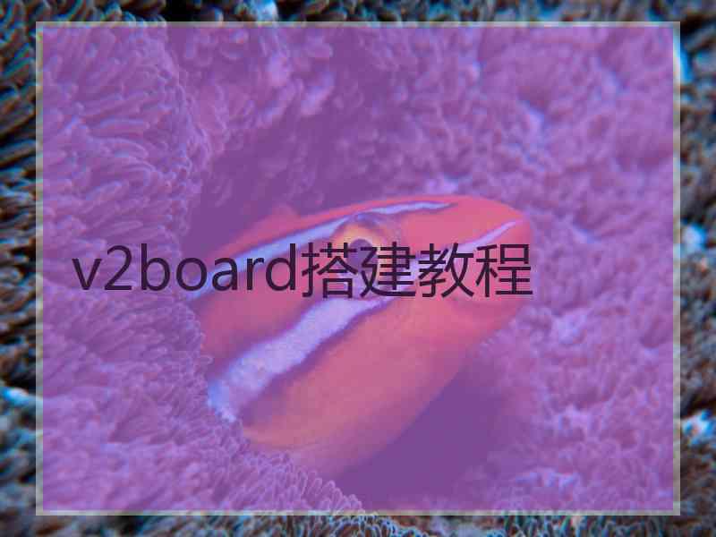 v2board搭建教程