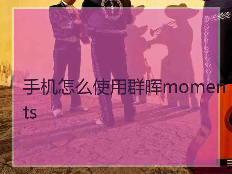 手机怎么使用群晖moments