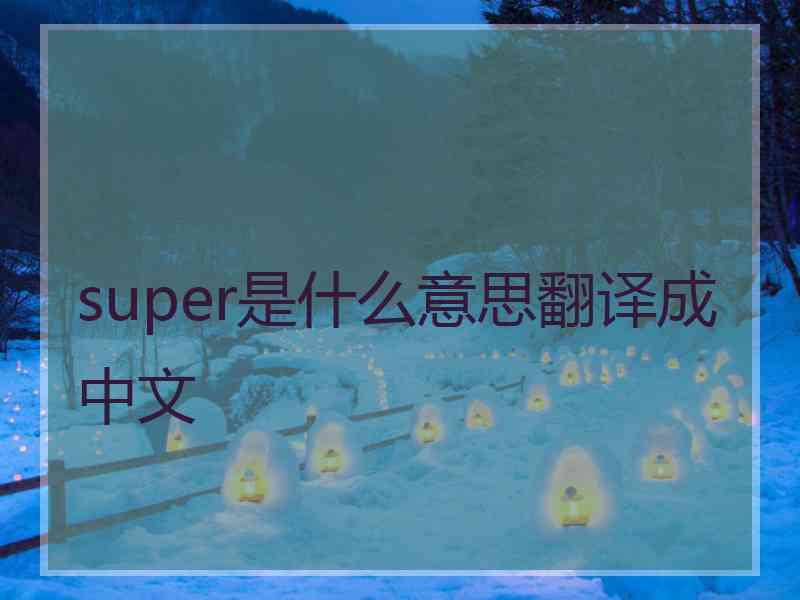 super是什么意思翻译成中文