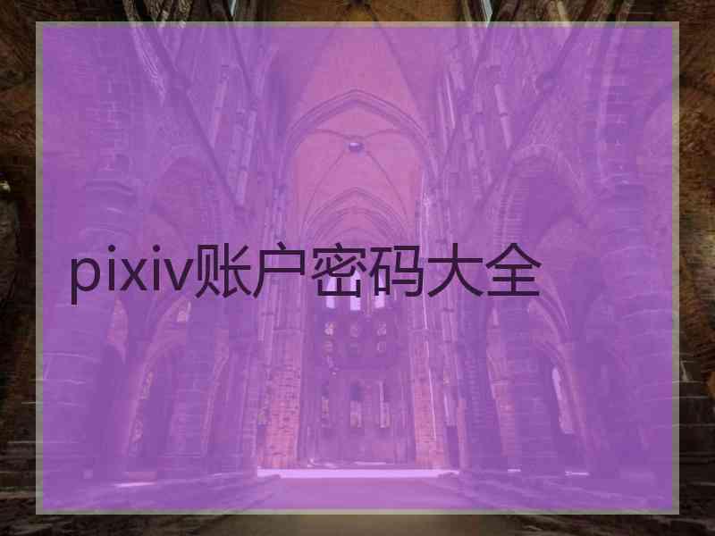 pixiv账户密码大全