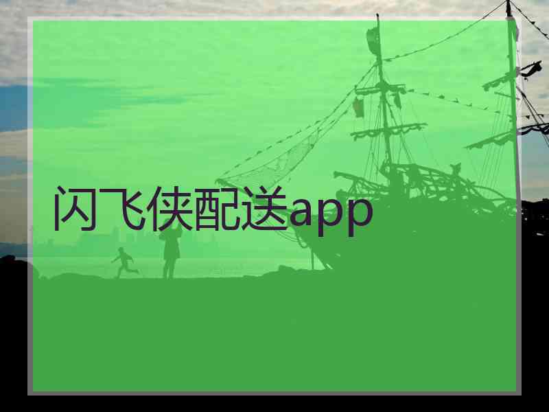 闪飞侠配送app