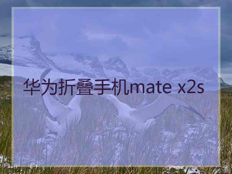 华为折叠手机mate x2s