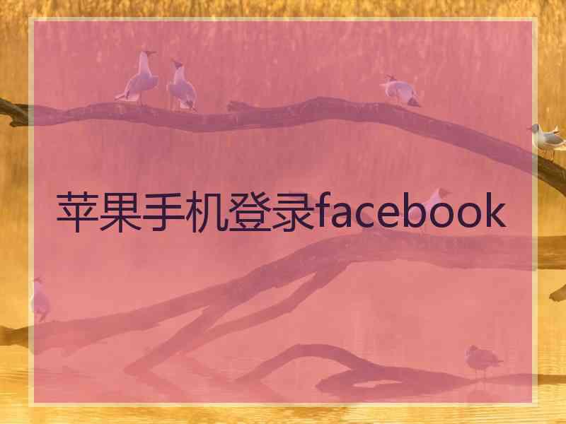 苹果手机登录facebook