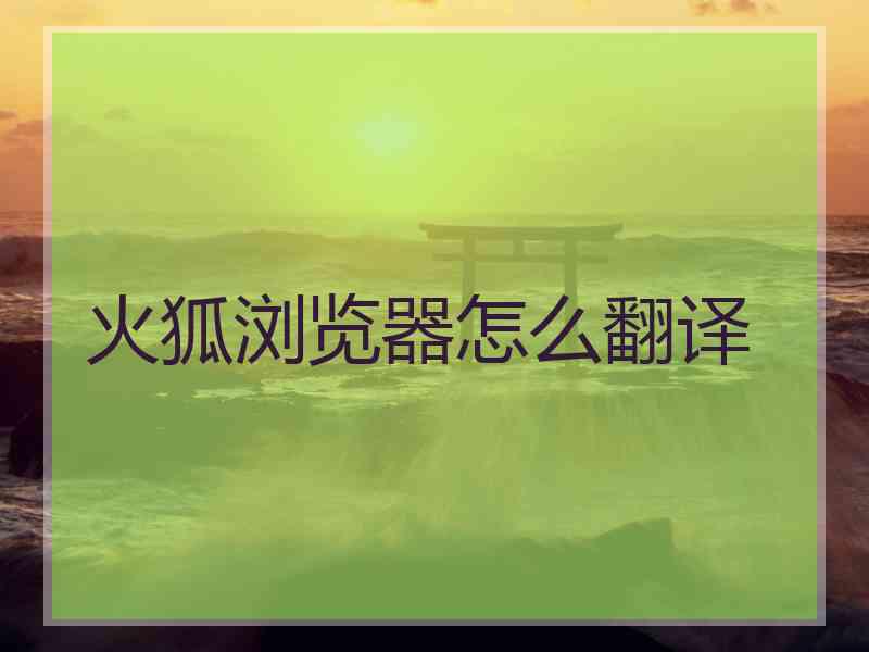 火狐浏览器怎么翻译