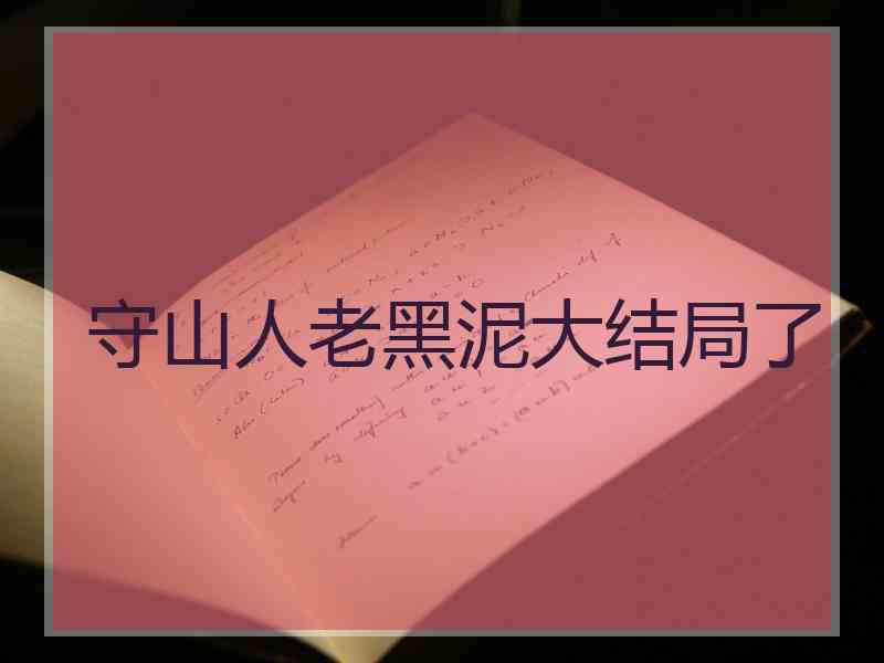 守山人老黑泥大结局了