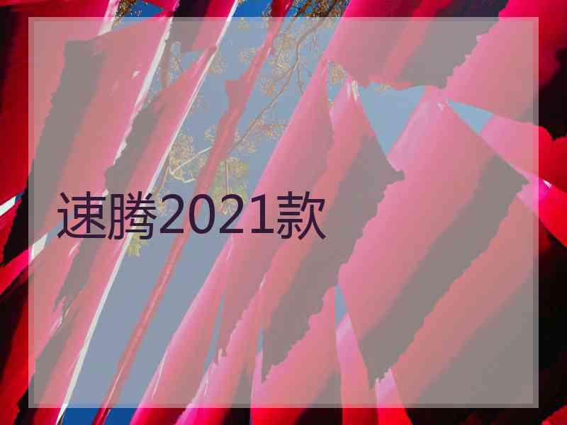 速腾2021款