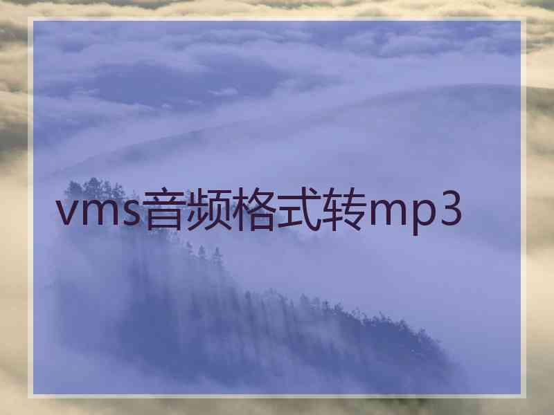 vms音频格式转mp3