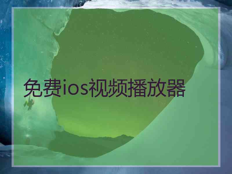 免费ios视频播放器