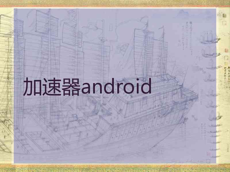 加速器android