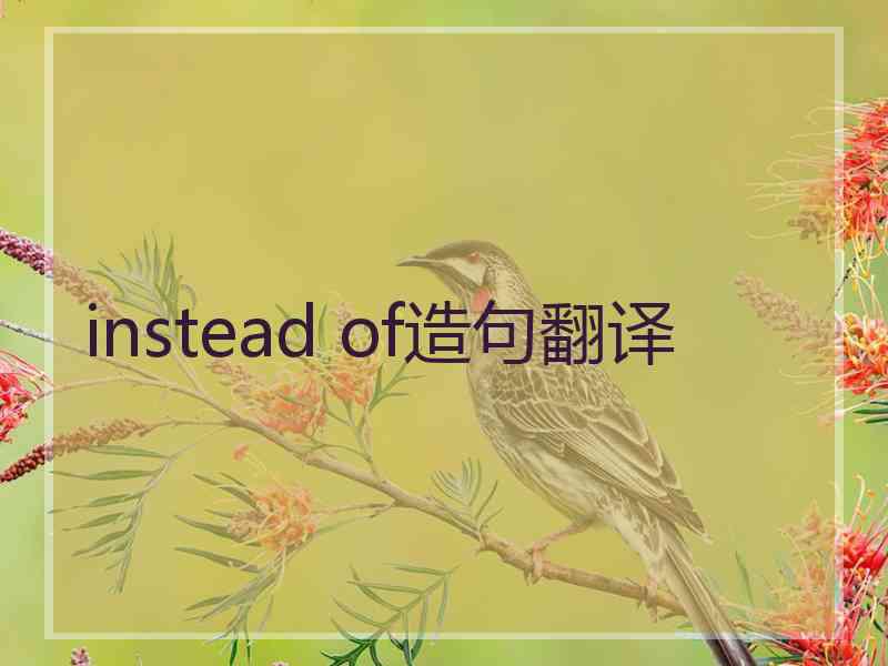 instead of造句翻译