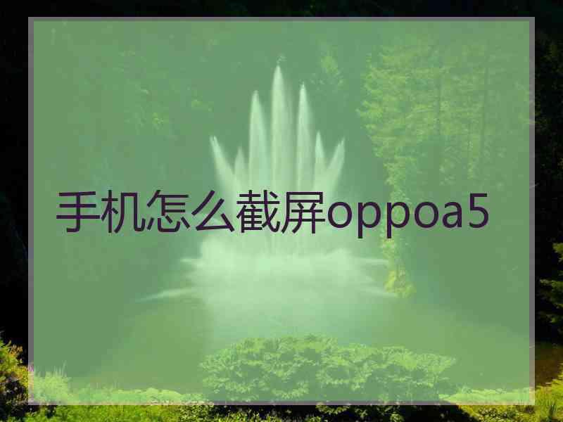 手机怎么截屏oppoa5