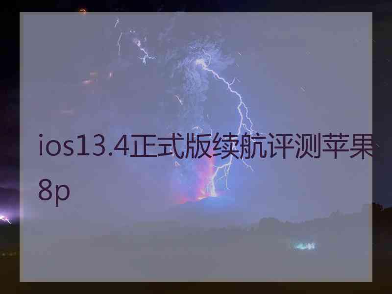 ios13.4正式版续航评测苹果8p