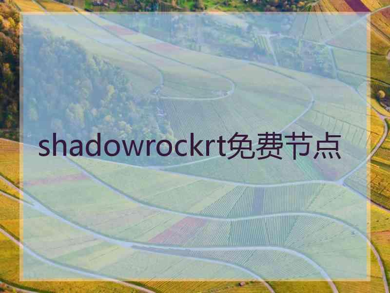 shadowrockrt免费节点