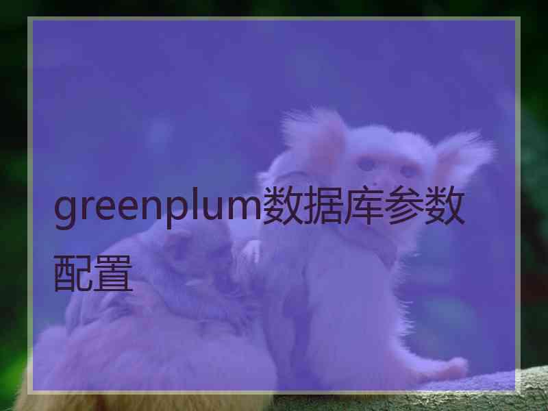 greenplum数据库参数配置