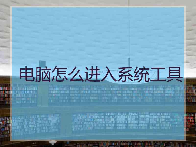 电脑怎么进入系统工具