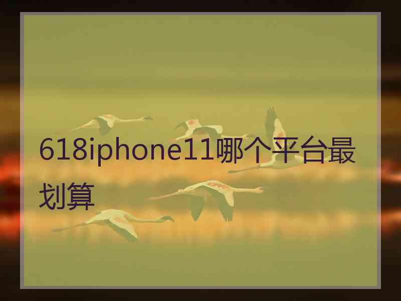 618iphone11哪个平台最划算