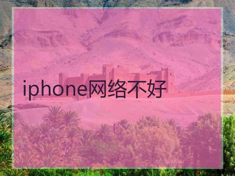 iphone网络不好