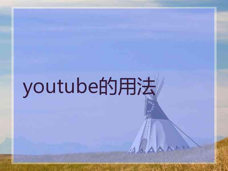 youtube的用法