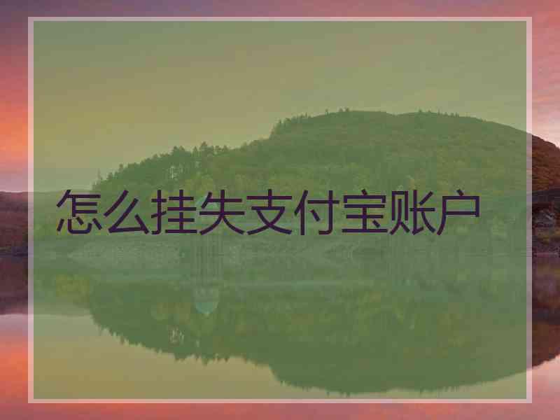 怎么挂失支付宝账户