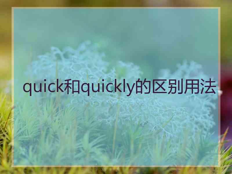 quick和quickly的区别用法