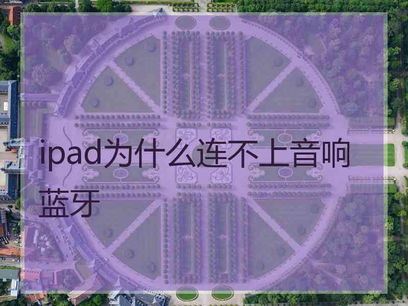 ipad为什么连不上音响蓝牙