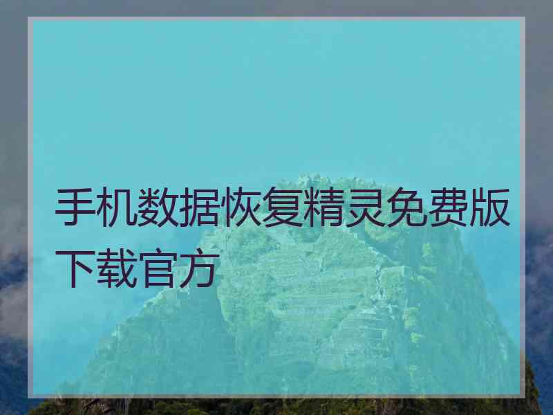 手机数据恢复精灵免费版下载官方