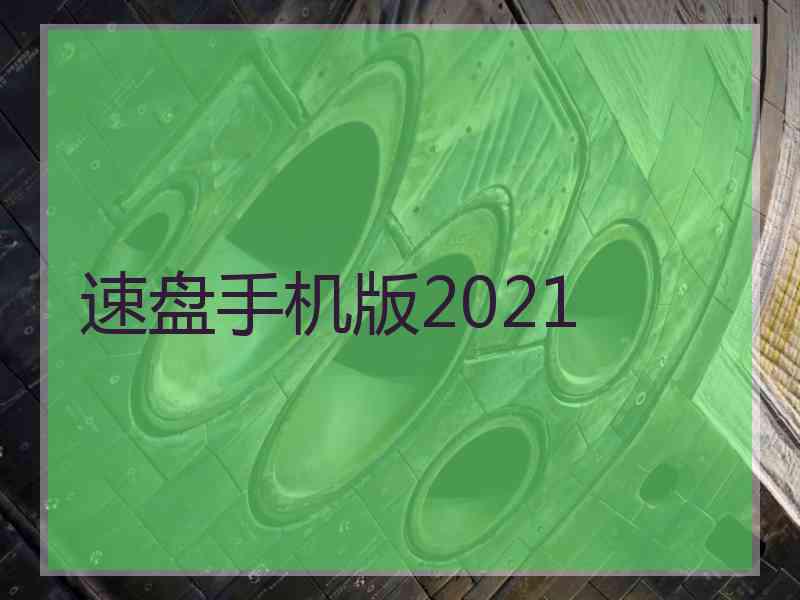 速盘手机版2021