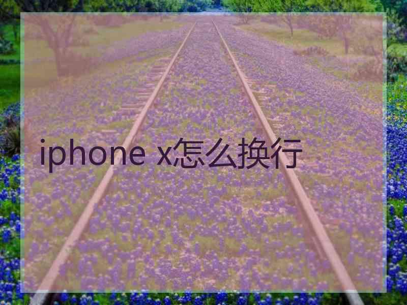 iphone x怎么换行