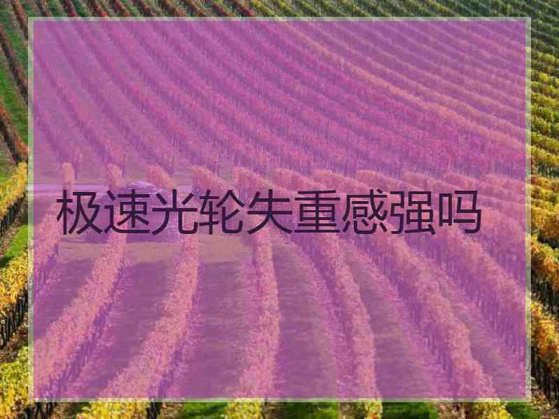 极速光轮失重感强吗