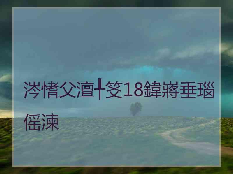 涔愭父澶╀笅18鍏嶈垂瑙傜湅