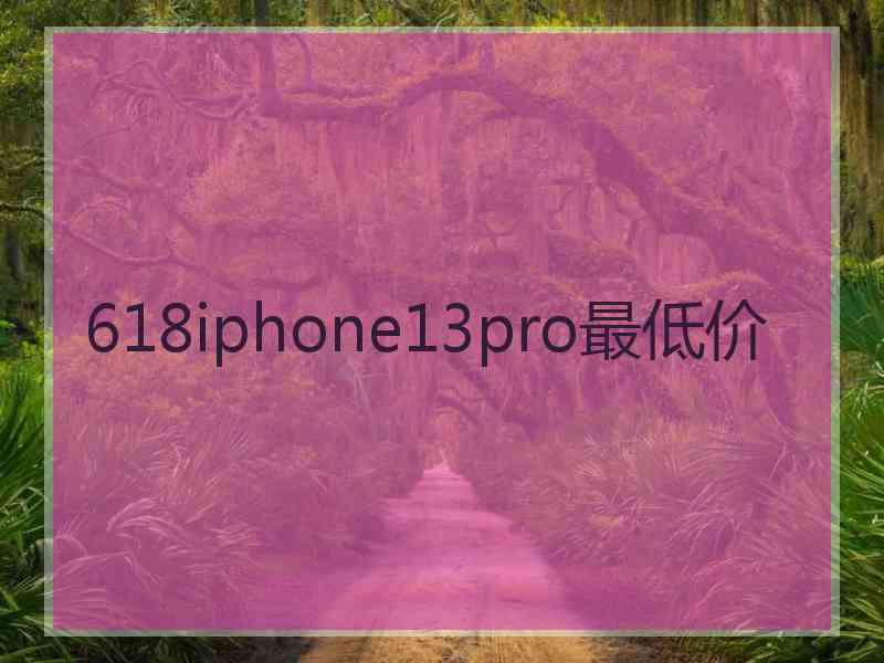 618iphone13pro最低价