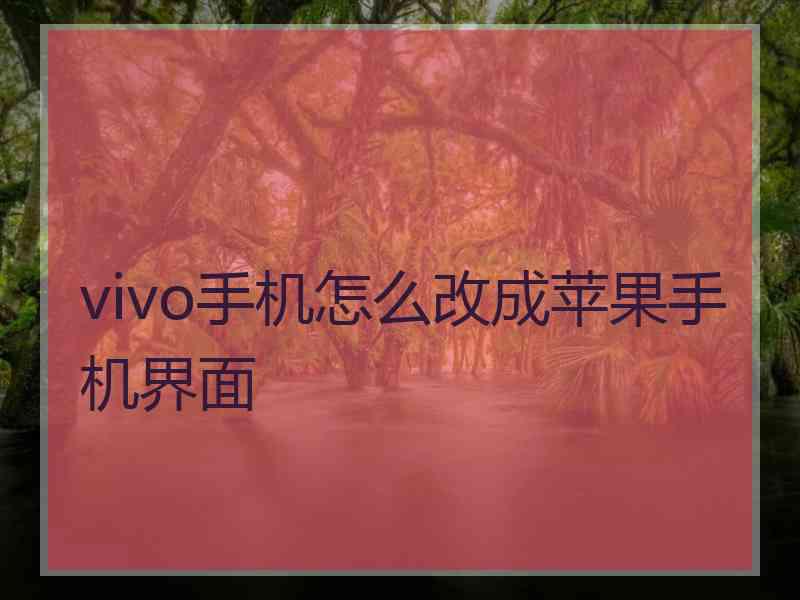 vivo手机怎么改成苹果手机界面