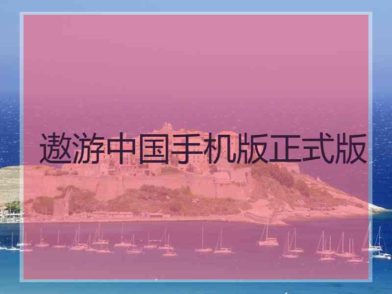 遨游中国手机版正式版