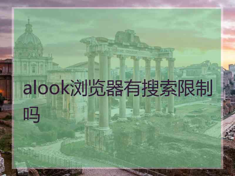 alook浏览器有搜索限制吗