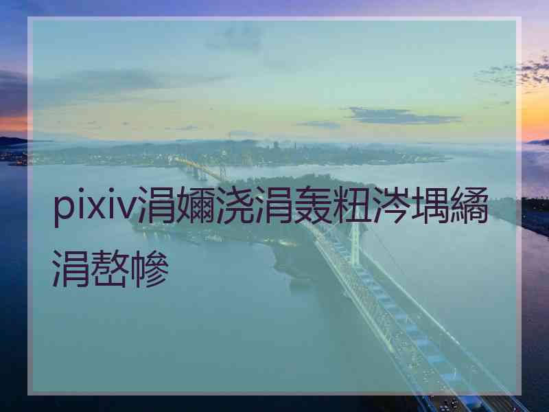 pixiv涓嬭浇涓轰粈涔堣繘涓嶅幓