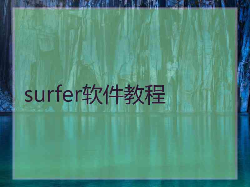 surfer软件教程