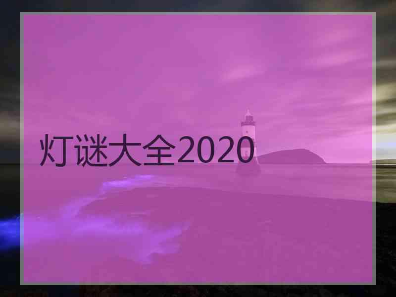 灯谜大全2020