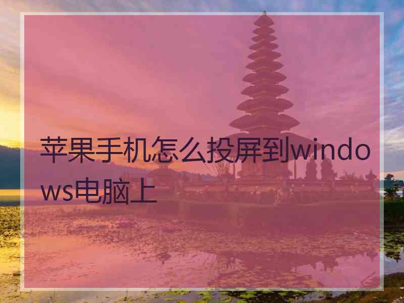 苹果手机怎么投屏到windows电脑上