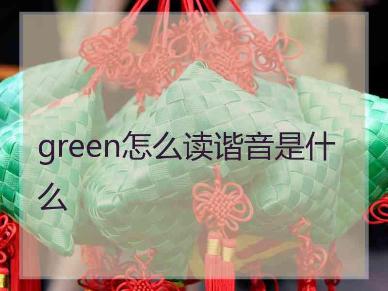 green怎么读谐音是什么